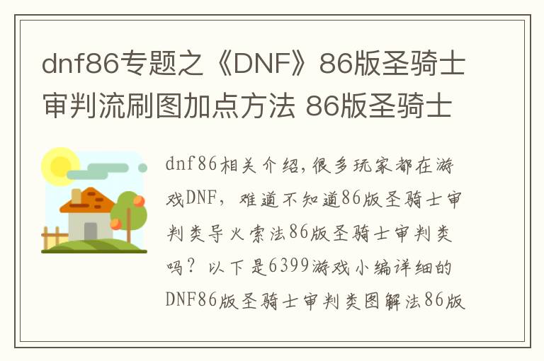 dnf86專題之《DNF》86版圣騎士審判流刷圖加點(diǎn)方法 86版圣騎士審判流