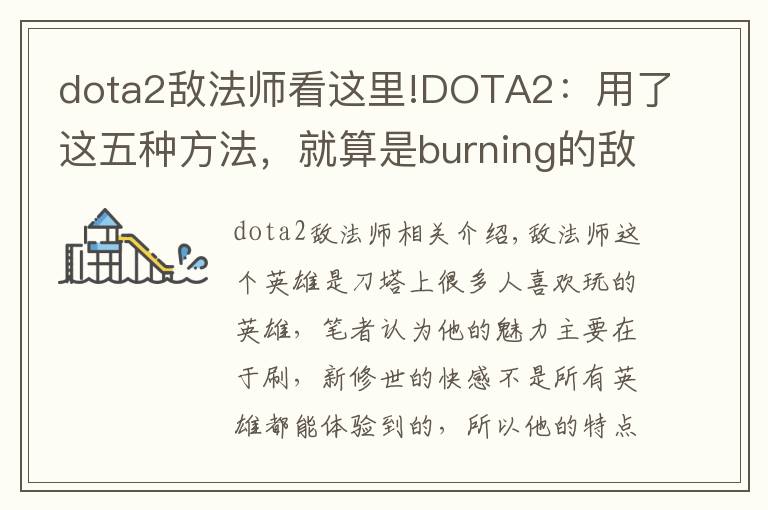 dota2敵法師看這里!DOTA2：用了這五種方法，就算是burning的敵法師也得乖乖受死