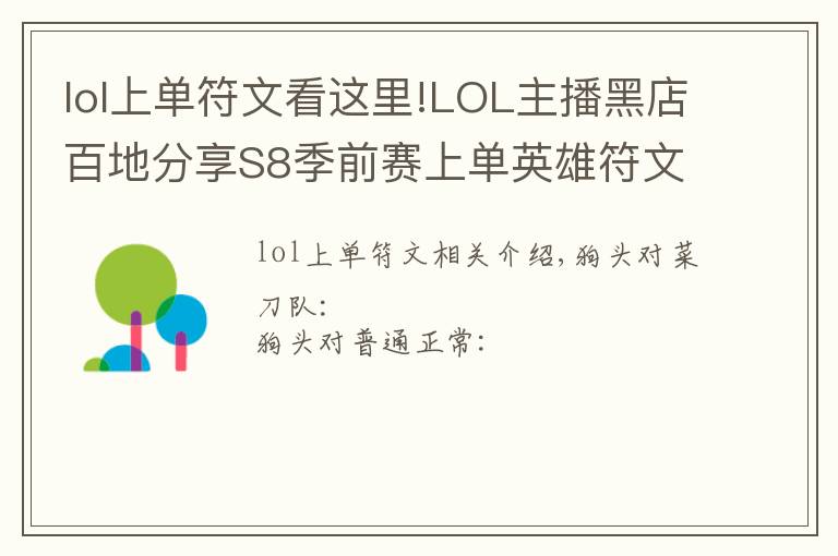 lol上單符文看這里!LOL主播黑店百地分享S8季前賽上單英雄符文