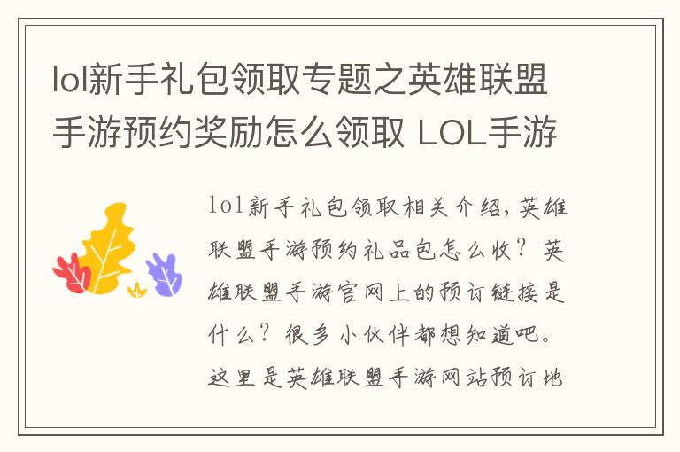 lol新手禮包領取專題之英雄聯(lián)盟手游預約獎勵怎么領取 LOL手游預約禮包什么時候獲得