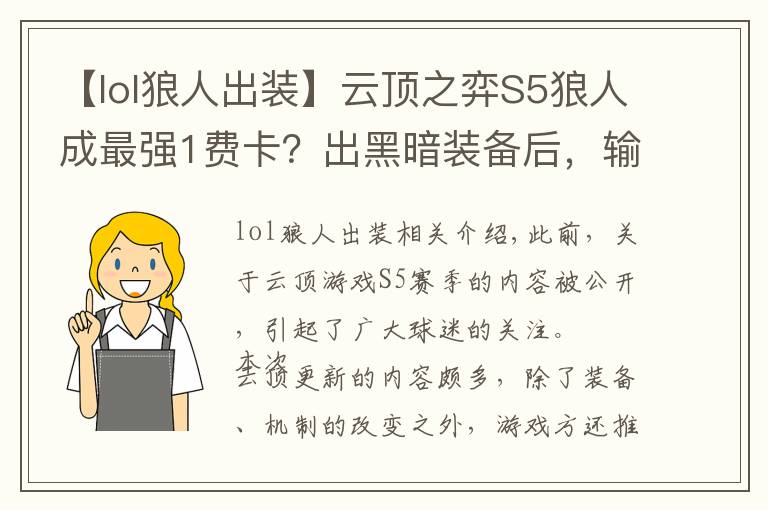 【lol狼人出裝】云頂之弈S5狼人成最強1費卡？出黑暗裝備后，輸出甩開3費