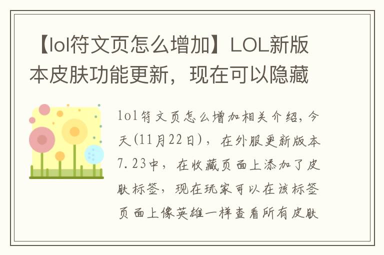 【lol符文頁怎么增加】LOL新版本皮膚功能更新，現(xiàn)在可以隱藏預(yù)設(shè)符文頁