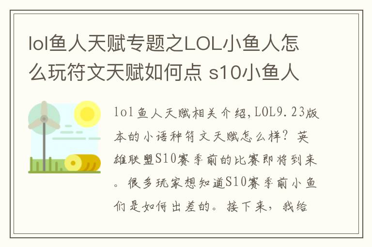 lol魚人天賦專題之LOL小魚人怎么玩符文天賦如何點(diǎn) s10小魚人玩法攻略