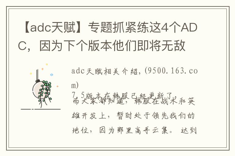 【adc天賦】專題抓緊練這4個(gè)ADC，因?yàn)橄聜€(gè)版本他們即將無(wú)敵