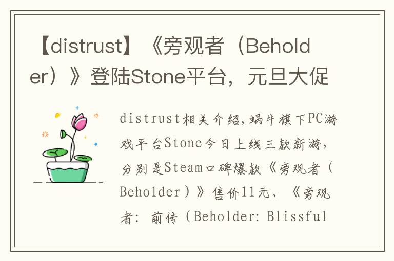 【distrust】《旁觀者（Beholder）》登陸Stone平臺(tái)，元旦大促全網(wǎng)史低價(jià)