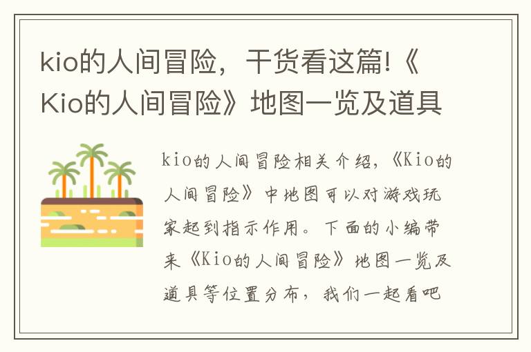 kio的人間冒險，干貨看這篇!《Kio的人間冒險》地圖一覽及道具等位置分布