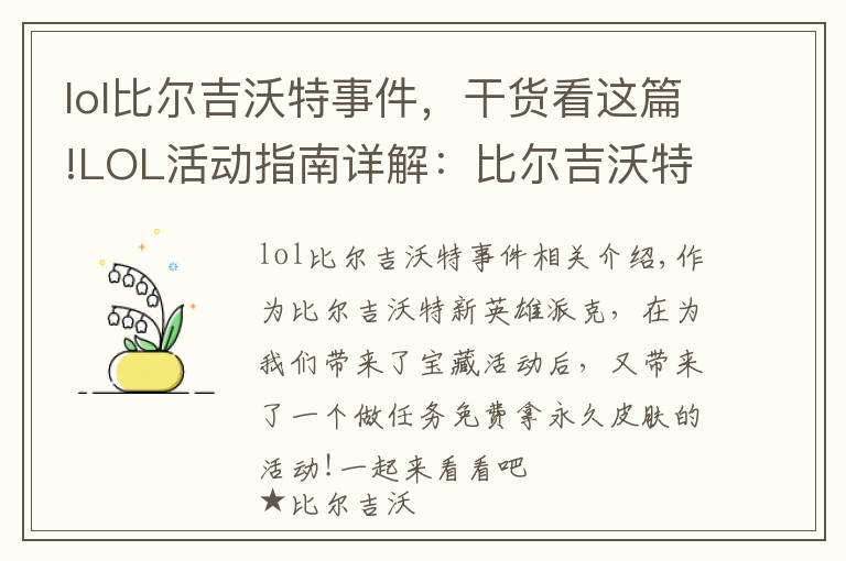 lol比爾吉沃特事件，干貨看這篇!LOL活動指南詳解：比爾吉沃特的風暴&同人痛車創(chuàng)作大賽