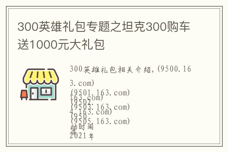 300英雄禮包專題之坦克300購車送1000元大禮包