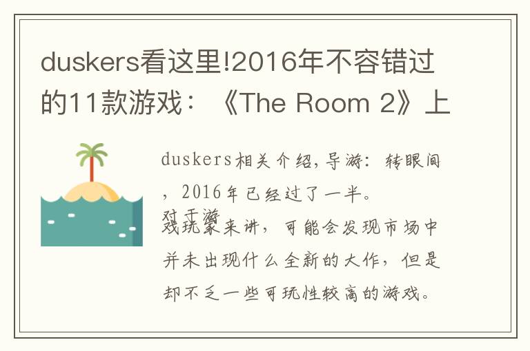 duskers看這里!2016年不容錯過的11款游戲：《The Room 2》上榜