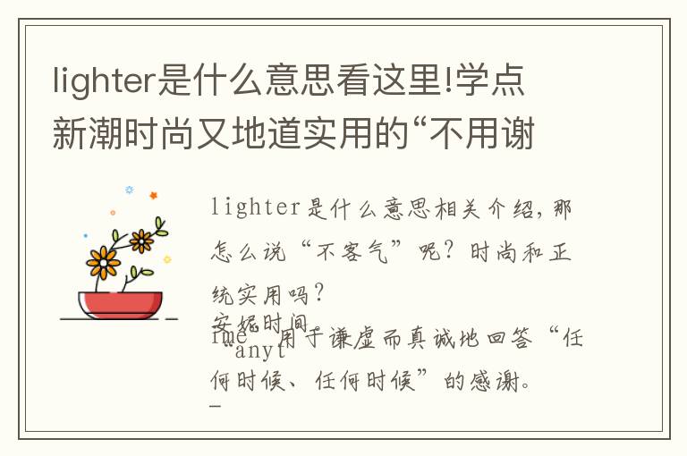 lighter是什么意思看這里!學點新潮時尚又地道實用的“不用謝”英語說法