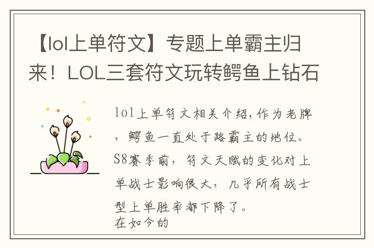 【lol上單符文】專(zhuān)題上單霸主歸來(lái)！LOL三套符文玩轉(zhuǎn)鱷魚(yú)上鉆石