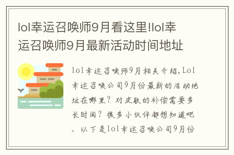 lol幸運(yùn)召喚師9月看這里!lol幸運(yùn)召喚師9月最新活動(dòng)時(shí)間地址 獎(jiǎng)勵(lì)皮膚多久到賬