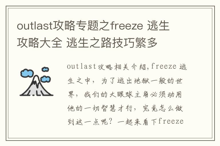 outlast攻略專題之freeze 逃生攻略大全 逃生之路技巧繁多