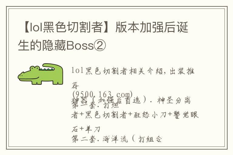 【lol黑色切割者】版本加強(qiáng)后誕生的隱藏Boss②