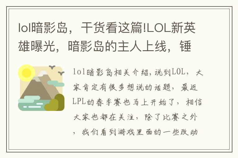 lol暗影島，干貨看這篇!LOL新英雄曝光，暗影島的主人上線，錘石和人馬是他的手下