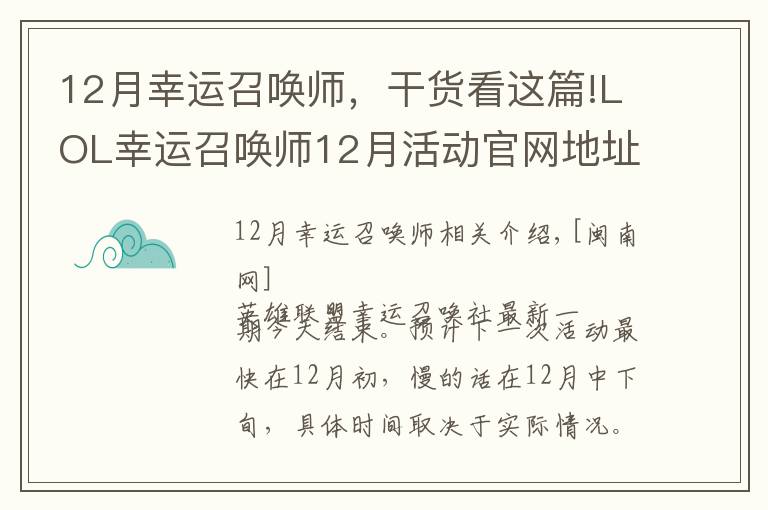 12月幸運(yùn)召喚師，干貨看這篇!LOL幸運(yùn)召喚師12月活動官網(wǎng)地址 一期活動時間固定一周