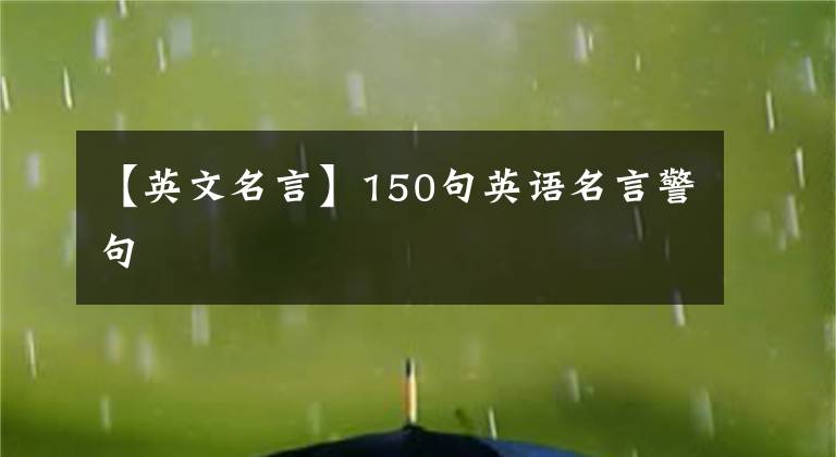 【英文名言】150句英語名言警句