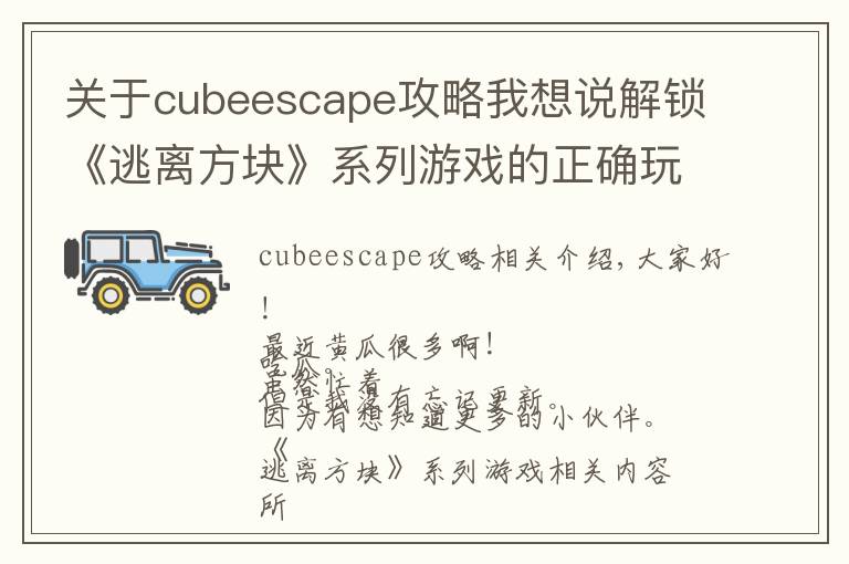 關(guān)于cubeescape攻略我想說解鎖《逃離方塊》系列游戲的正確玩耍順序！