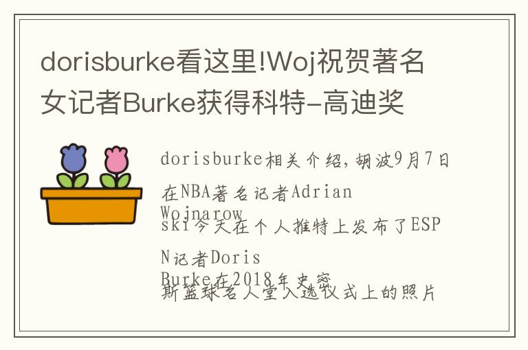 dorisburke看這里!Woj祝賀著名女記者Burke獲得科特-高迪獎