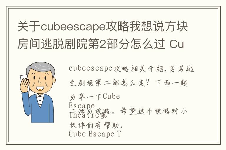 關(guān)于cubeescape攻略我想說方塊房間逃脫劇院第2部分怎么過 Cube Escape Theatre第2部分攻略