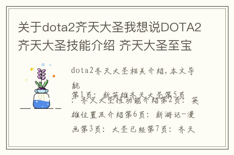 關(guān)于dota2齊天大圣我想說(shuō)DOTA2齊天大圣技能介紹 齊天大圣至寶有哪些物品