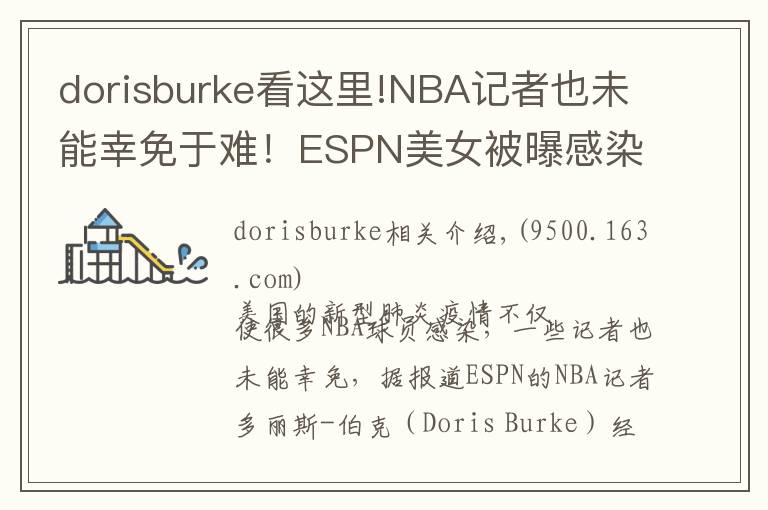 dorisburke看這里!NBA記者也未能幸免于難！ESPN美女被曝感染新型肺炎，現(xiàn)在無礙