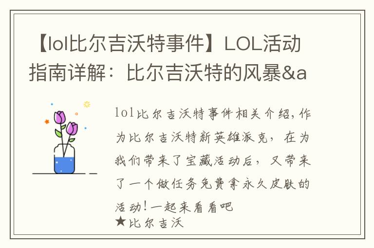 【lol比爾吉沃特事件】LOL活動指南詳解：比爾吉沃特的風(fēng)暴&同人痛車創(chuàng)作大賽