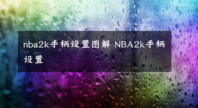 nba2k手柄設(shè)置圖解 NBA2k手柄設(shè)置