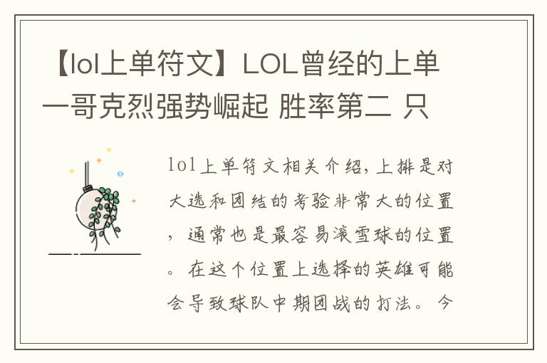 【lol上單符文】LOL曾經(jīng)的上單一哥克烈強(qiáng)勢(shì)崛起 勝率第二 只是因?yàn)檫@個(gè)符文！