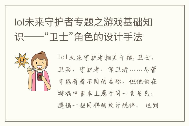 lol未來守護(hù)者專題之游戲基礎(chǔ)知識(shí)——“衛(wèi)士”角色的設(shè)計(jì)手法