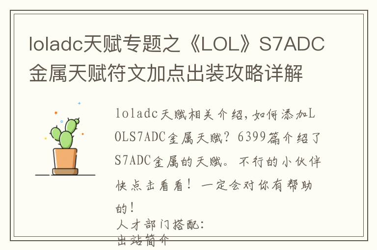 loladc天賦專題之《LOL》S7ADC金屬天賦符文加點(diǎn)出裝攻略詳解 S7ADC金屬怎么加點(diǎn)