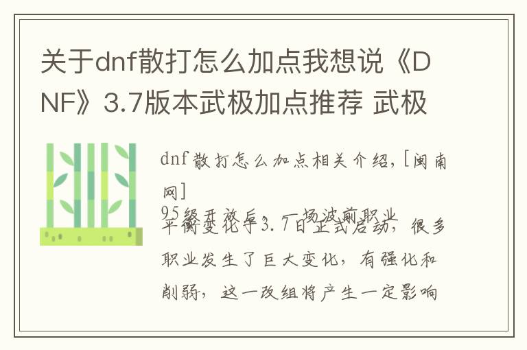 關(guān)于dnf散打怎么加點(diǎn)我想說《DNF》3.7版本武極加點(diǎn)推薦 武極技能加點(diǎn)攻略