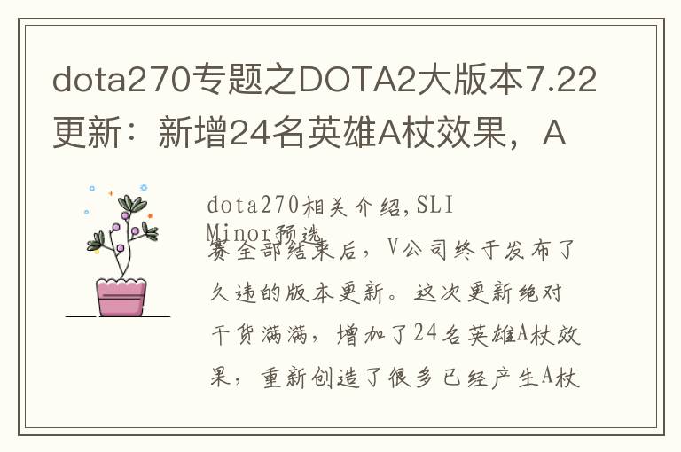 dota270專題之DOTA2大版本7.22更新：新增24名英雄A杖效果，A杖2來襲！