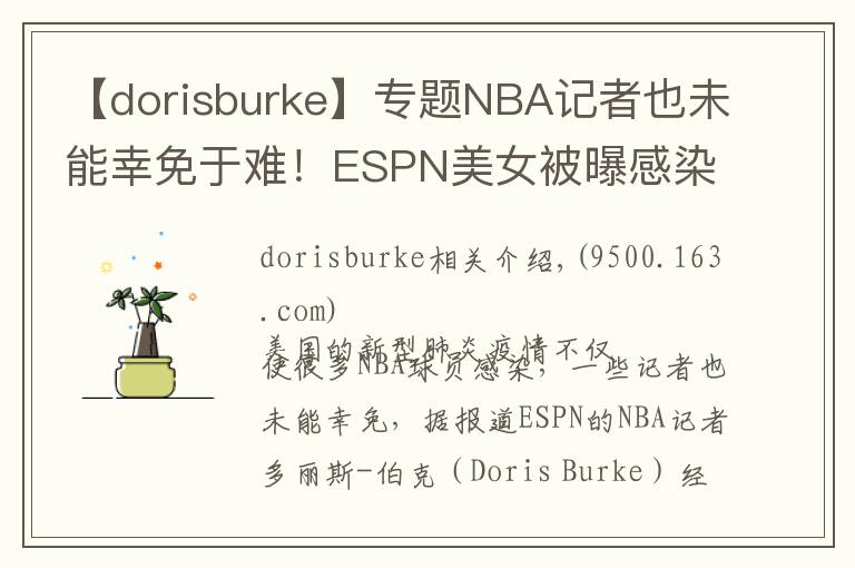 【dorisburke】專題NBA記者也未能幸免于難！ESPN美女被曝感染新型肺炎，現(xiàn)在無礙