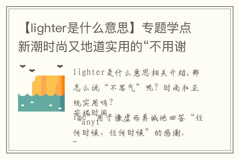 【lighter是什么意思】專題學點新潮時尚又地道實用的“不用謝”英語說法