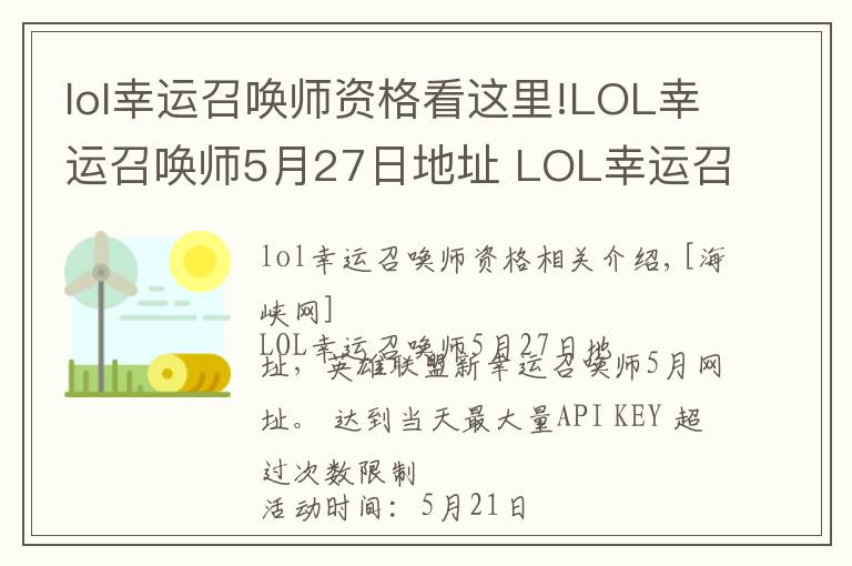 lol幸運(yùn)召喚師資格看這里!LOL幸運(yùn)召喚師5月27日地址 LOL幸運(yùn)召喚師5月官網(wǎng)網(wǎng)址入口