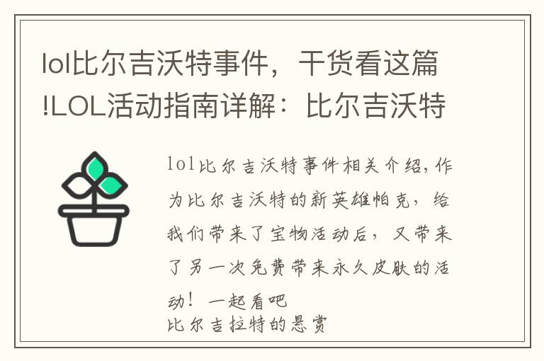 lol比爾吉沃特事件，干貨看這篇!LOL活動(dòng)指南詳解：比爾吉沃特的風(fēng)暴&同人痛車創(chuàng)作大賽