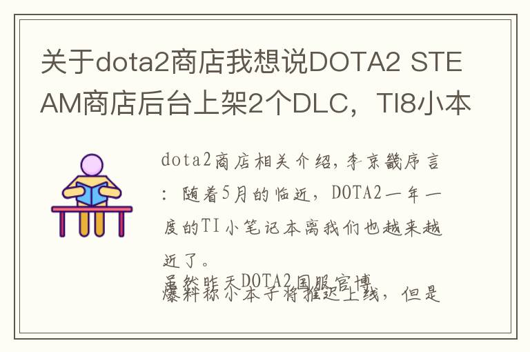 關(guān)于dota2商店我想說(shuō)DOTA2 STEAM商店后臺(tái)上架2個(gè)DLC，TI8小本子即將上線？