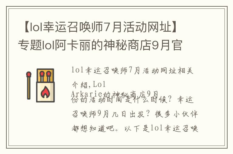 【lol幸運召喚師7月活動網(wǎng)址】專題lol阿卡麗的神秘商店9月官網(wǎng)活動地址 9月幸運召喚師最新網(wǎng)址開啟時間一覽