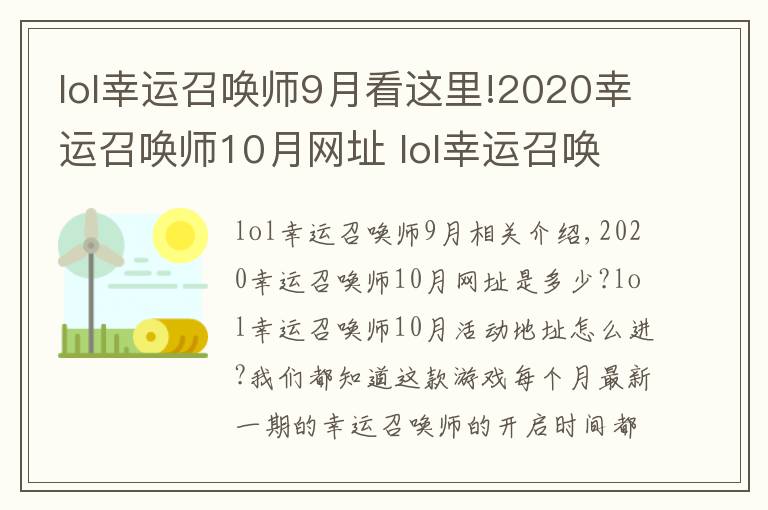 lol幸運召喚師9月看這里!2020幸運召喚師10月網(wǎng)址 lol幸運召喚師開啟時間