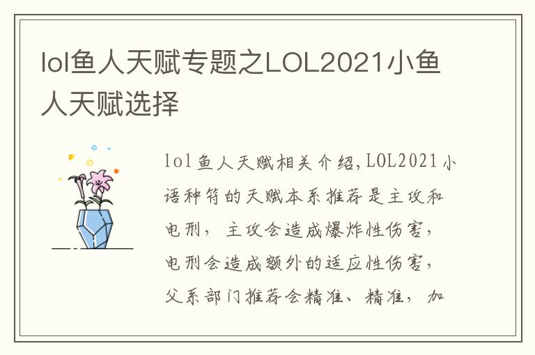 lol魚人天賦專題之LOL2021小魚人天賦選擇