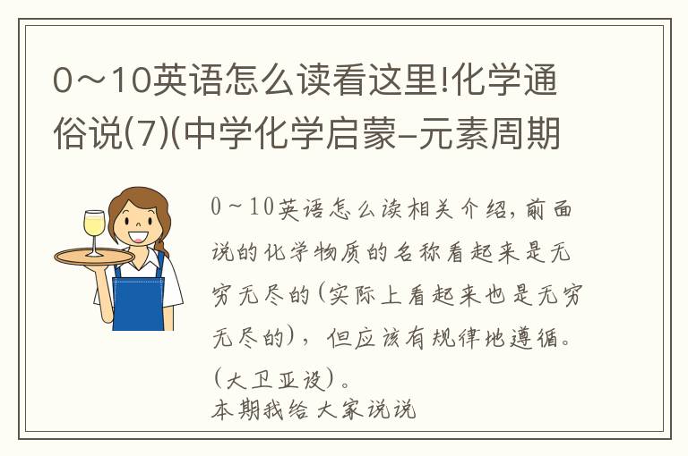 0～10英語(yǔ)怎么讀看這里!化學(xué)通俗說(7)(中學(xué)化學(xué)啟蒙-元素周期表)