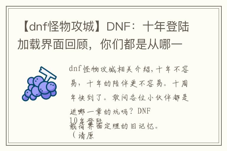 【dnf怪物攻城】DNF：十年登陸加載界面回顧，你們都是從哪一章入的坑呢？已淚目