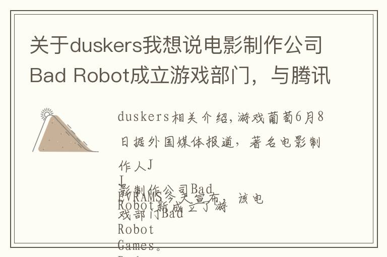 關(guān)于duskers我想說電影制作公司Bad Robot成立游戲部門，與騰訊達(dá)成戰(zhàn)略合作