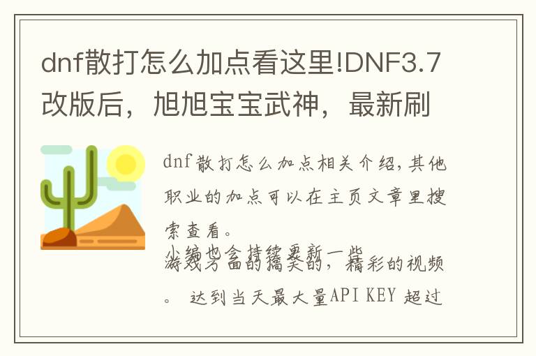 dnf散打怎么加點(diǎn)看這里!DNF3.7改版后，旭旭寶寶武神，最新刷圖加點(diǎn)！