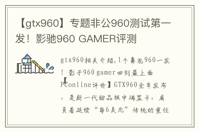 【gtx960】專題非公960測(cè)試第一發(fā)！影馳960 GAMER評(píng)測(cè)