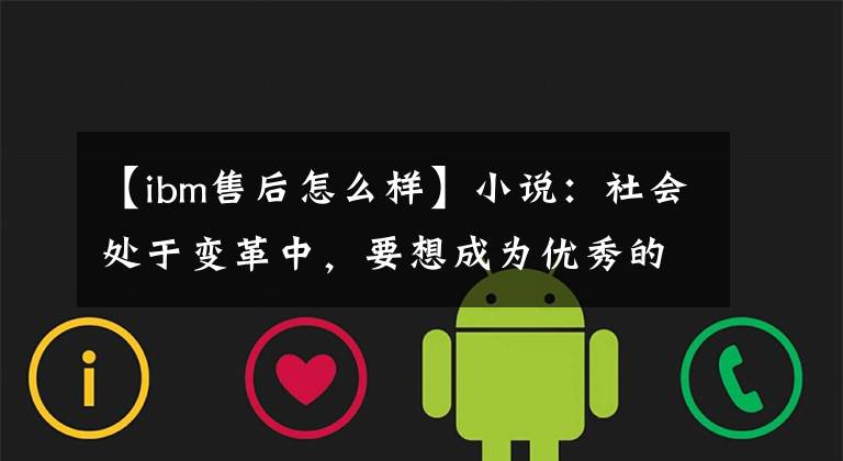 【ibm售后怎么樣】小說：社會處于變革中，要想成為優(yōu)秀的商人，必須不斷理解時事