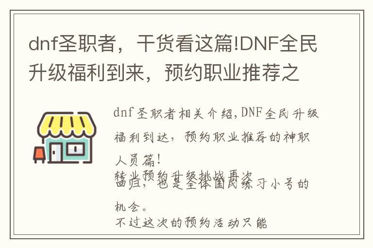 dnf圣職者，干貨看這篇!DNF全民升級福利到來，預約職業(yè)推薦之圣職者篇！