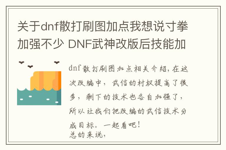 關(guān)于dnf散打刷圖加點(diǎn)我想說寸拳加強(qiáng)不少 DNF武神改版后技能加點(diǎn)分析