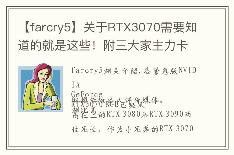 【farcry5】關(guān)于RTX3070需要知道的就是這些！附三大家主力卡分析